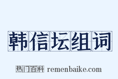 韩信坛组词是什么意思的图片